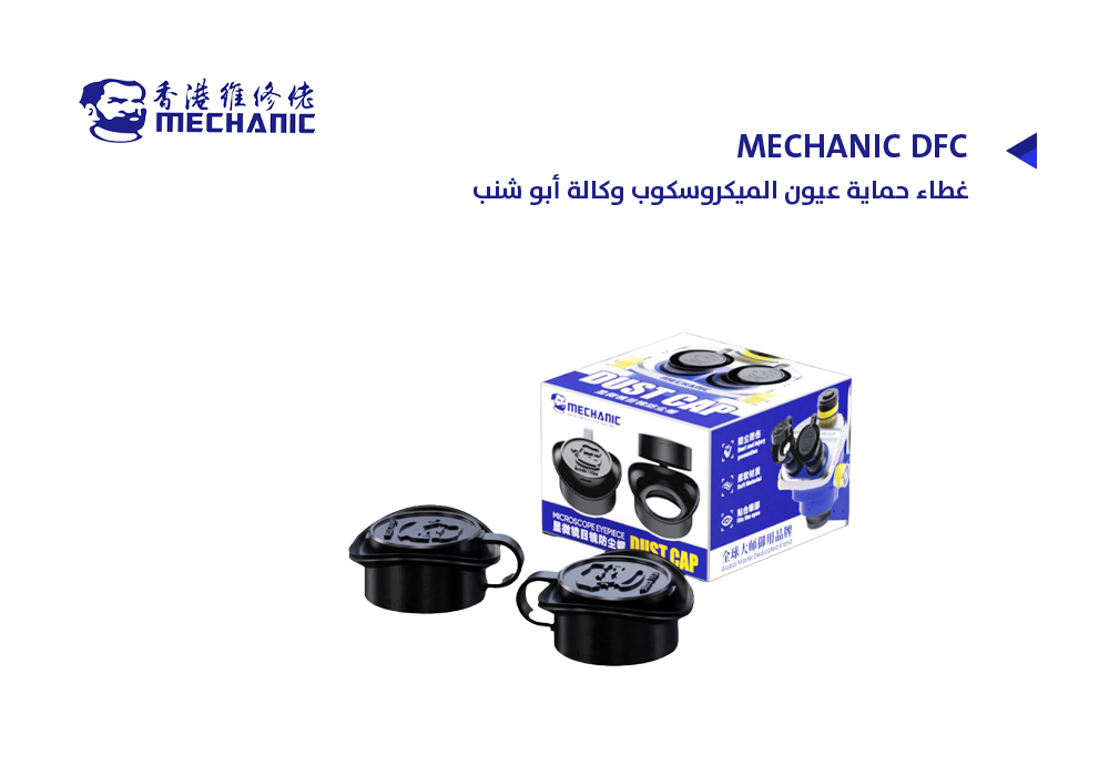 ASA - غطاء حماية عيون الميكروسكوب وكالة أبو شنب MECHANIC DFC