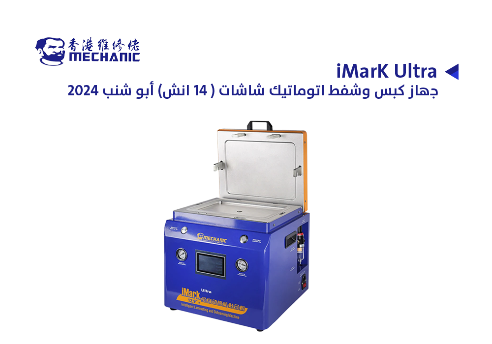 ASA - جهاز كبس وشفط اتوماتيك شاشات (12.9 انش) ابو شنب 2024 MECHANIC iMarK Ultra