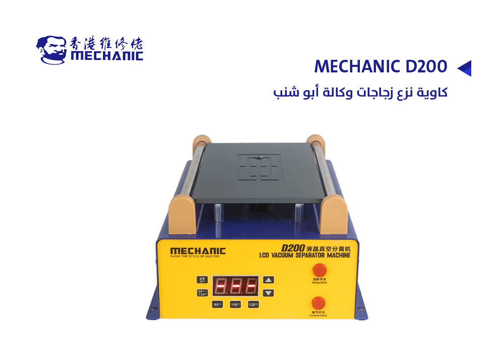 ASA - كاوية نزع زجاجات وكالة ابو شنب MECHANIC D200
