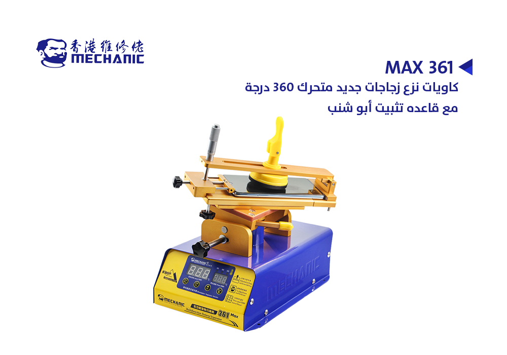 ASA - كاويات نزع زجاجات جديد متحرك 360 درجة معا قاعده تثبيت ابو شنب MECHANIC MAX MC361