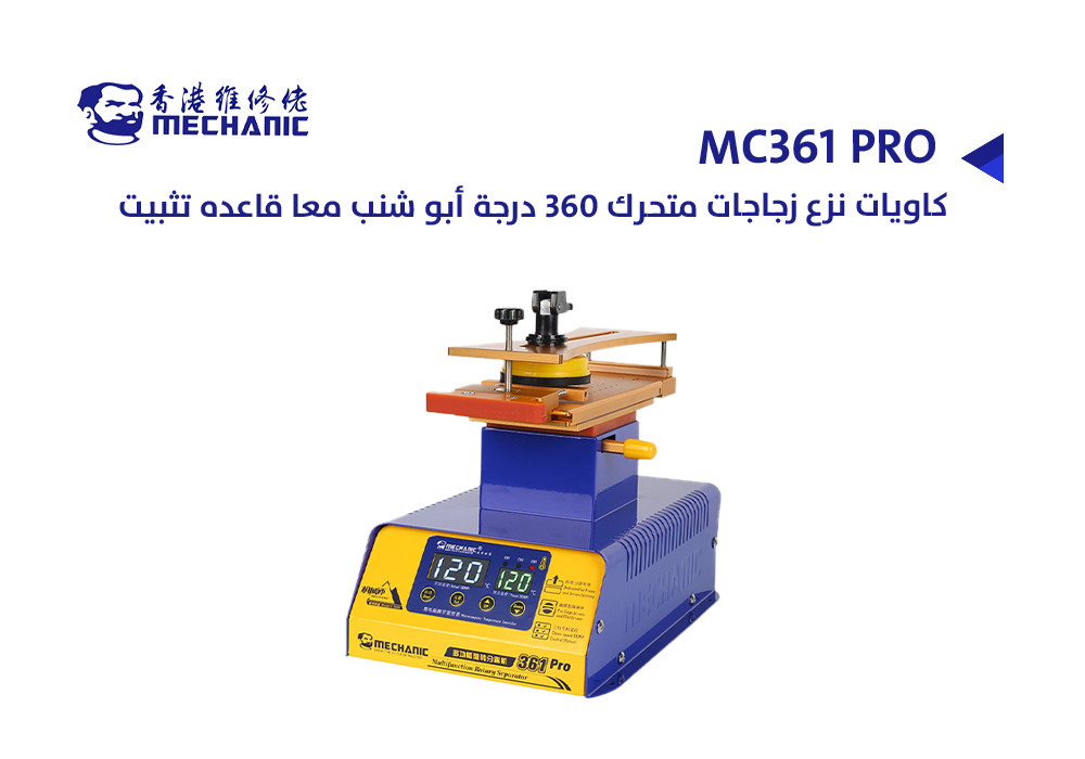 ASA - كاويات نزع زجاجات متحرك 360 درجة MECHANIC ابو شنب MC361 PRO معا قاعده تثبيت
