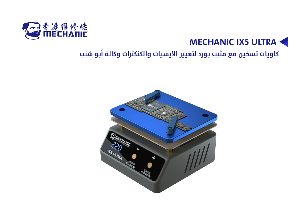 ASA - كاويات تسخين مع مثبت بورد لتغيير الايسيات والكنكترات وكالة ابو شنب MECHANIC IX5 ULTRA