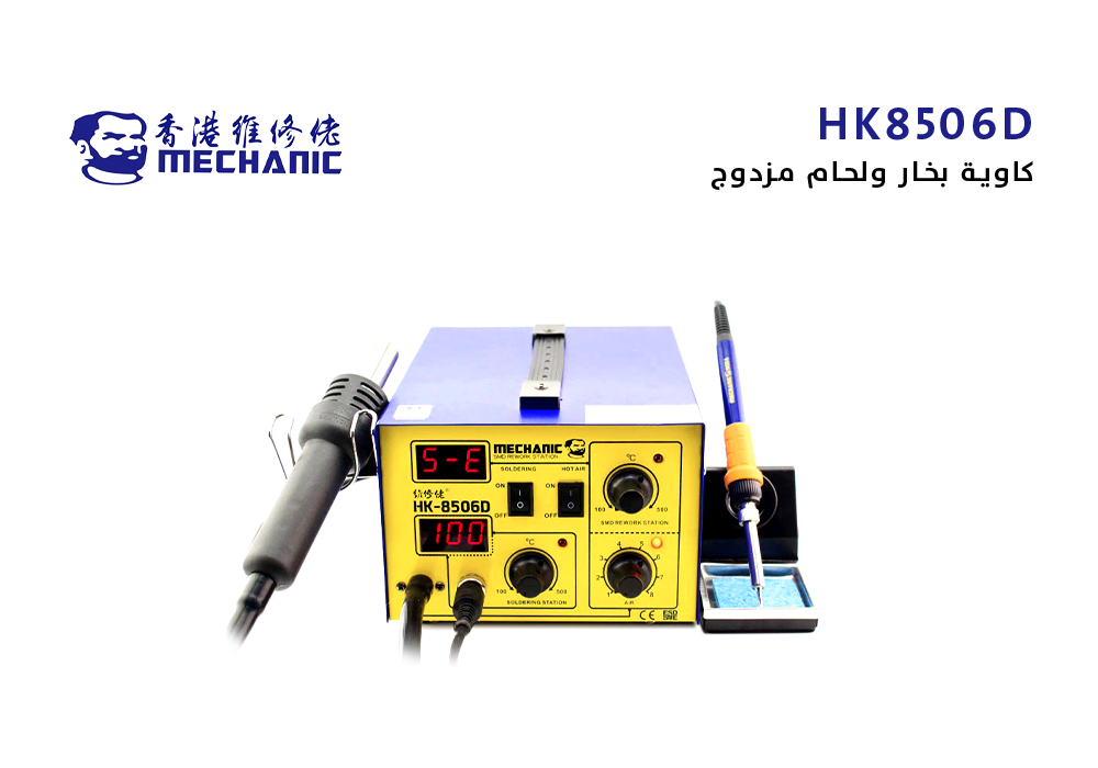 ASA - كاوية بخار + لحام مزدوج MECHANIC ابو شنب   HK-8506D