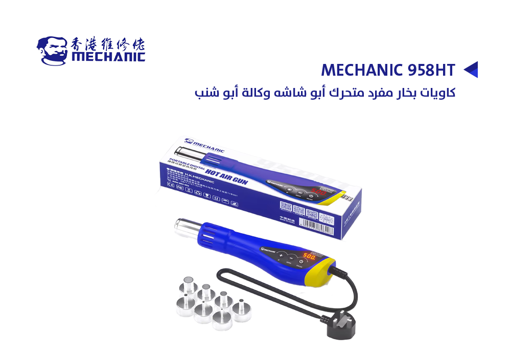 ASA - كاويات بخار مفرد متحرك أبو شاشه وكالة أبو شنب MECHANIC 958HT