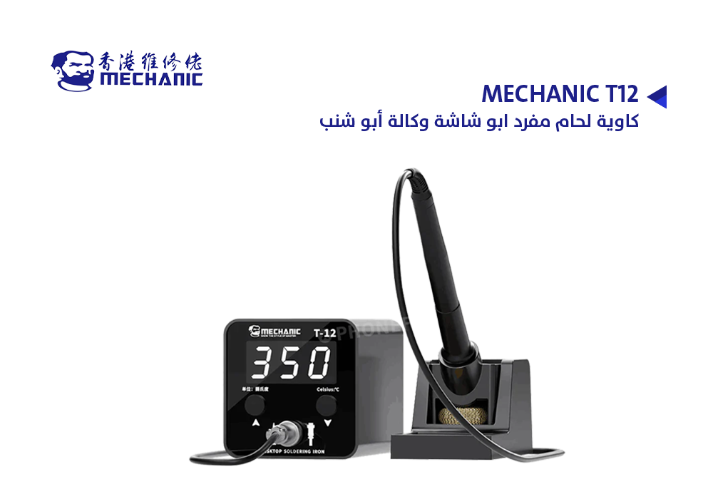 ASA - كاوية لحام مفرد ابو شاشة وكالة ابو شنب MECHANIC T12