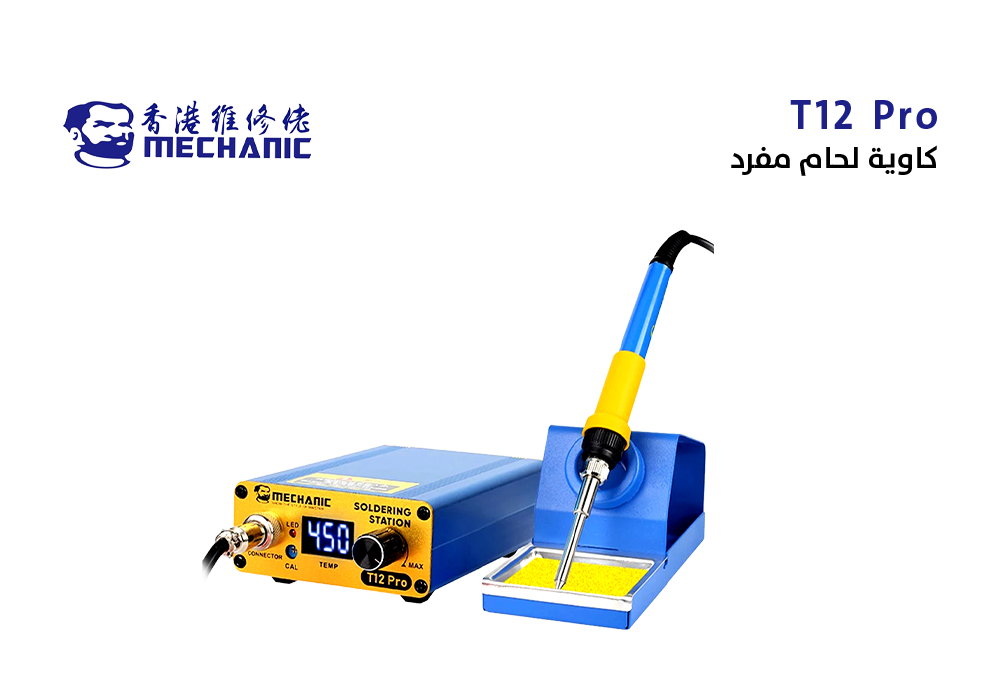 ASA - كاويات لحام مفردMECHANIC  ابو شنب T12 Pro