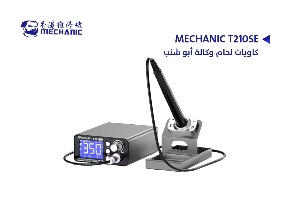 ASA - كاويات لحام وكالة ابو شنب MECHANIC T210SE