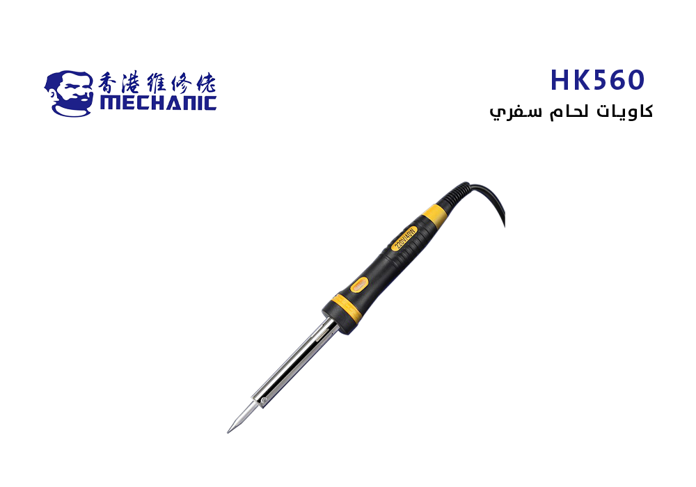 ASA - كاويات لحام سفري وكالة MECHANIC أبو شنب HK560