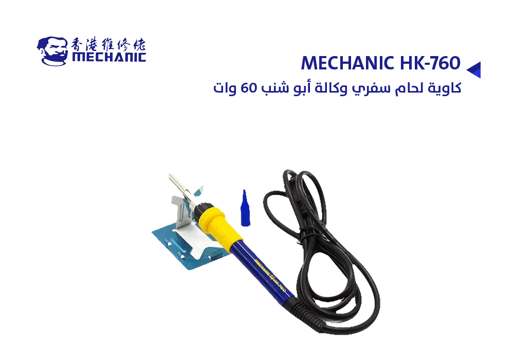 ASA - كاوية لحام سفري وكالة ابو شنب 60 وات MECHANIC HK-760