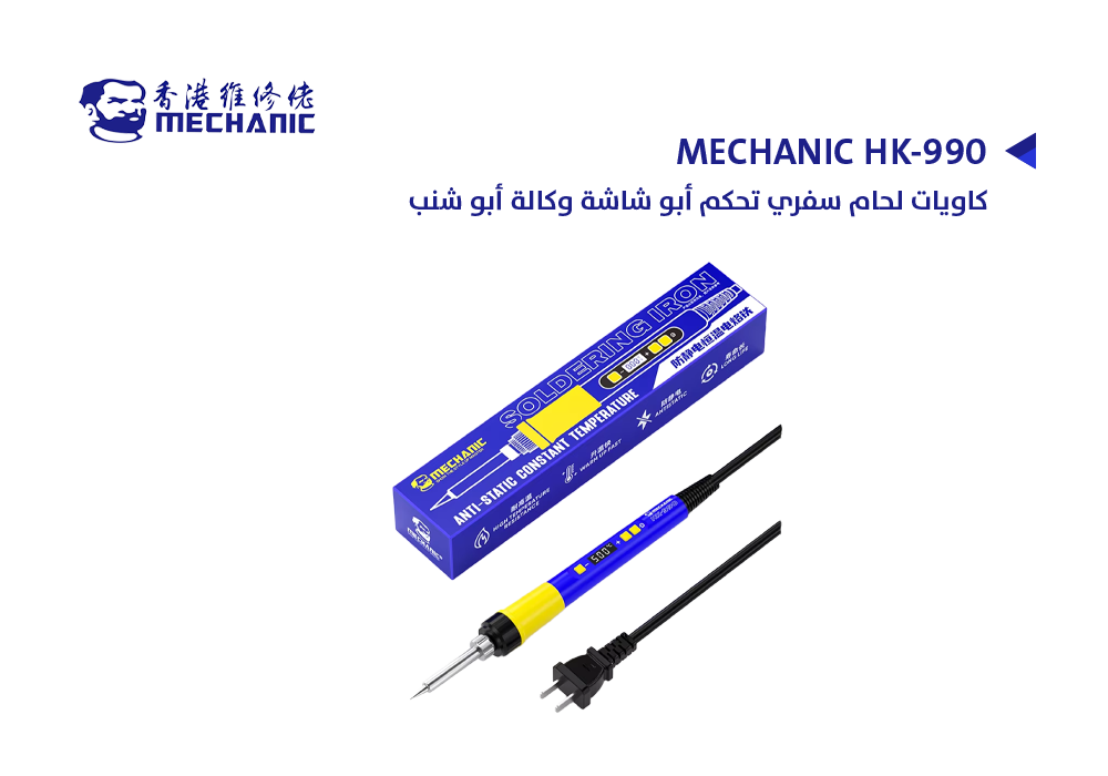 ASA - كاويات لحام سفري تحكم أبو شاشة وكالة أبو شنب MECHANIC HK-990
