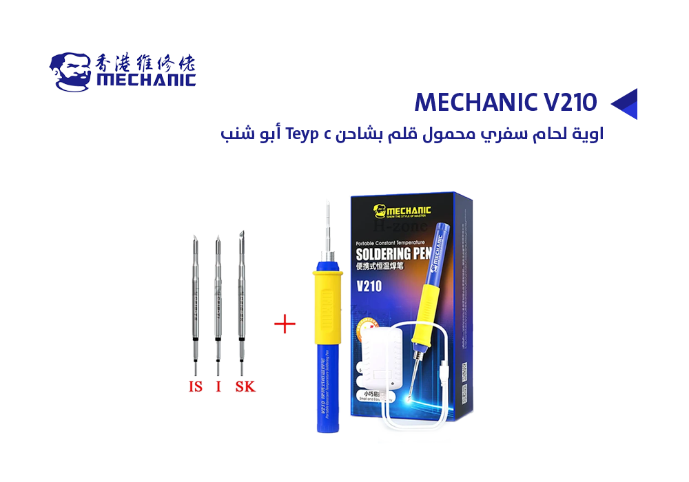 ASA - كاوية لحام سفري محمول قلم بشاحن Teyp c ابو شنب MECHANIC V210