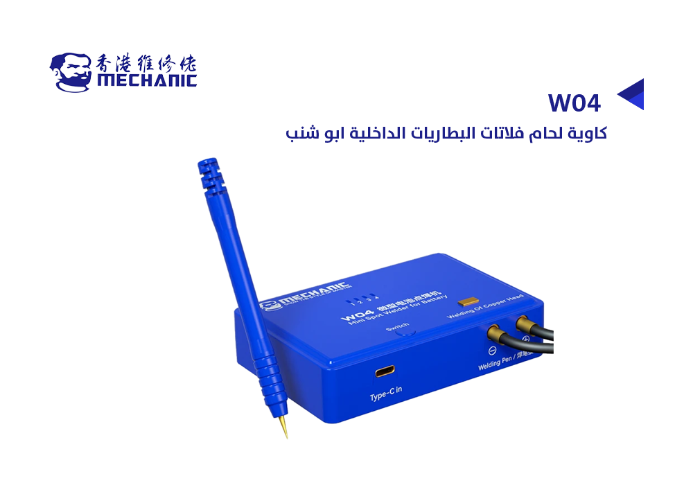 ASA - كاوية لحام فلاتات البطاريات الداخلية ابو شنب MECHANUC W04