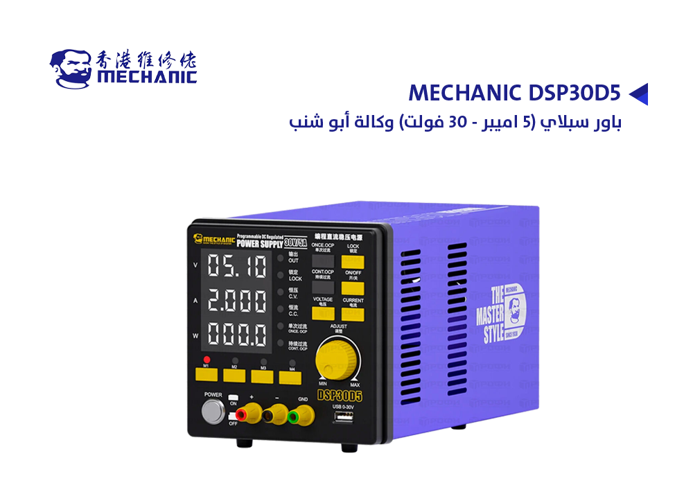 ASA - باور سبلاي (5 اميبر - 30 فولت) وكالة ابو شنب MECHANIC DSP30D5