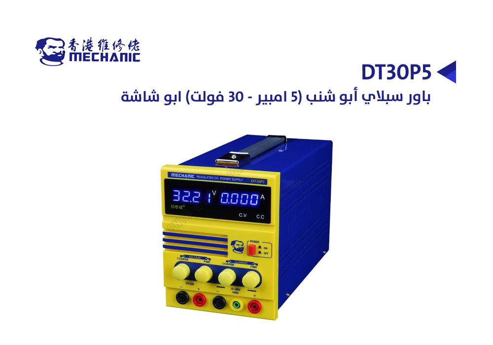 ASA - باور سبلاي MECHANIC ابو شنب (5 امبير - 30 فولت) MECHANIC DT30P5 ابو شاشة