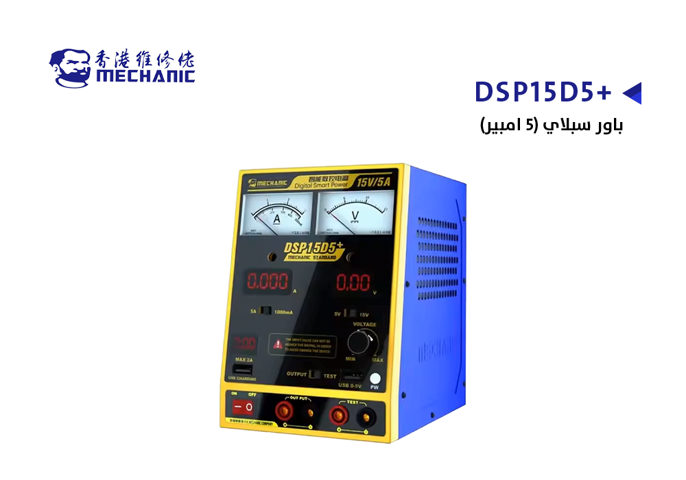 ASA - باور سبلاي (5 امبير) MECHANIC ابو شنب +DSP15D5