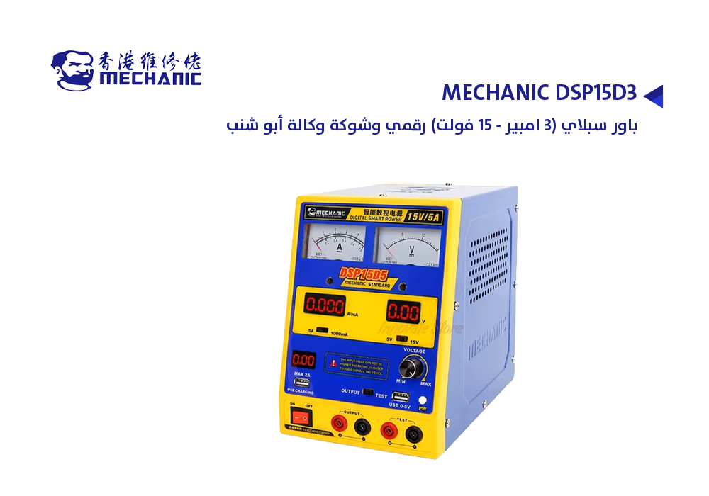 ASA - باور سبلاي (3 امبير - 15 فولت) رقمي وشوكة وكالة ابو شنب MECHANIC DSP15D3