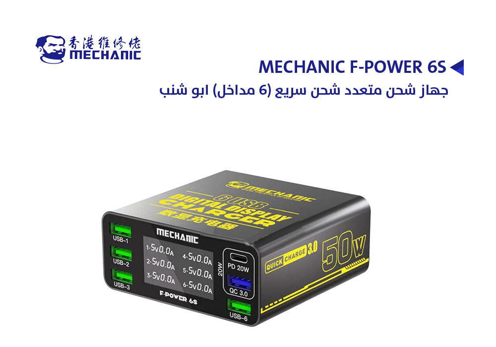 ASA - جهاز شحن متعدد شحن سريع (6 مداخل) ابو شنب MECHANIC F-POWER 6S