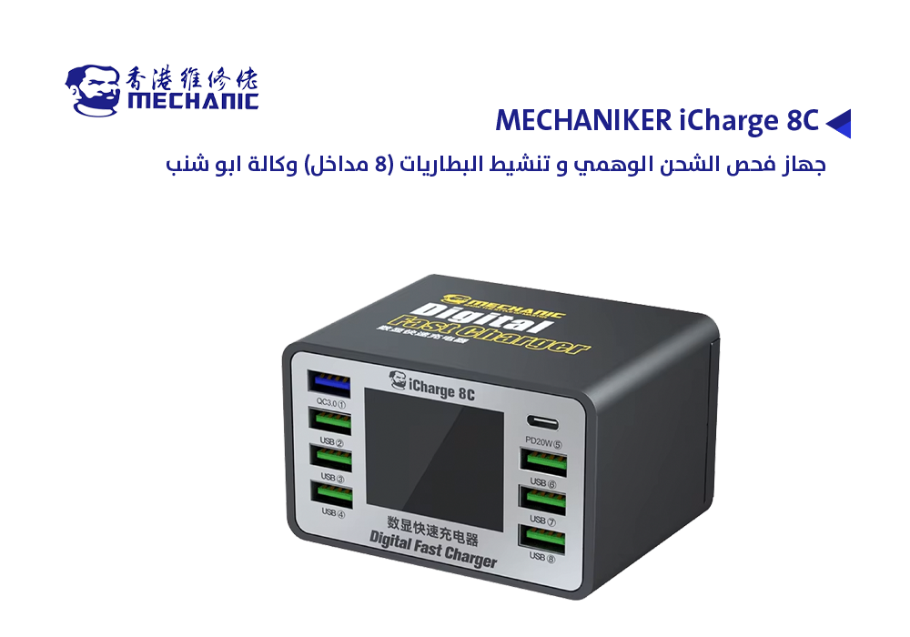 ASA - جهاز فحص الشحن الوهمي و تنشيط البطاريات (8 مداخل) وكالة ابو شنب MECHANIKER iCharge 8C