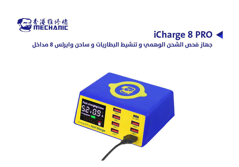 ASA - جهاز فحص الشحن الوهمي و تنشيط البطاريات و شاحن وايرلس8 مداخل ابو شنب MECHANIKER iCharge 8 PRO