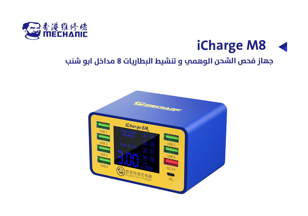 ASA - جهاز فحص الشحن الوهمي و تنشيط البطاريات 8 مداخل MECHANIC ابو شنب MECHANIKER iCharge M8