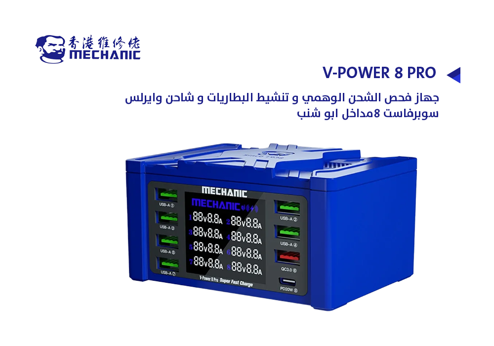 ASA - جهاز فحص الشحن الوهمي و تنشيط البطاريات و شاحن وايرلس سوبرفاست 8مداخل ابو شنب MECHANIC V-POWER 8 PRO