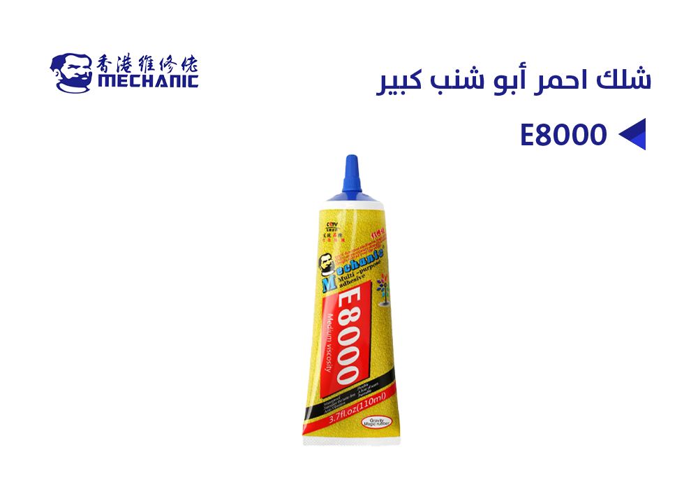 ASA - شلك احمر MECHANIC أبو شنب E8000 كبير
