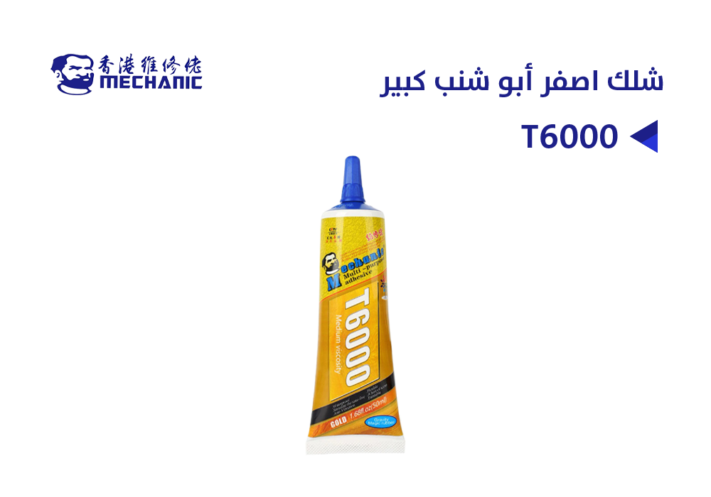 ASA - شلك اصفر MECHANIC أبو شنب T6000 كبير