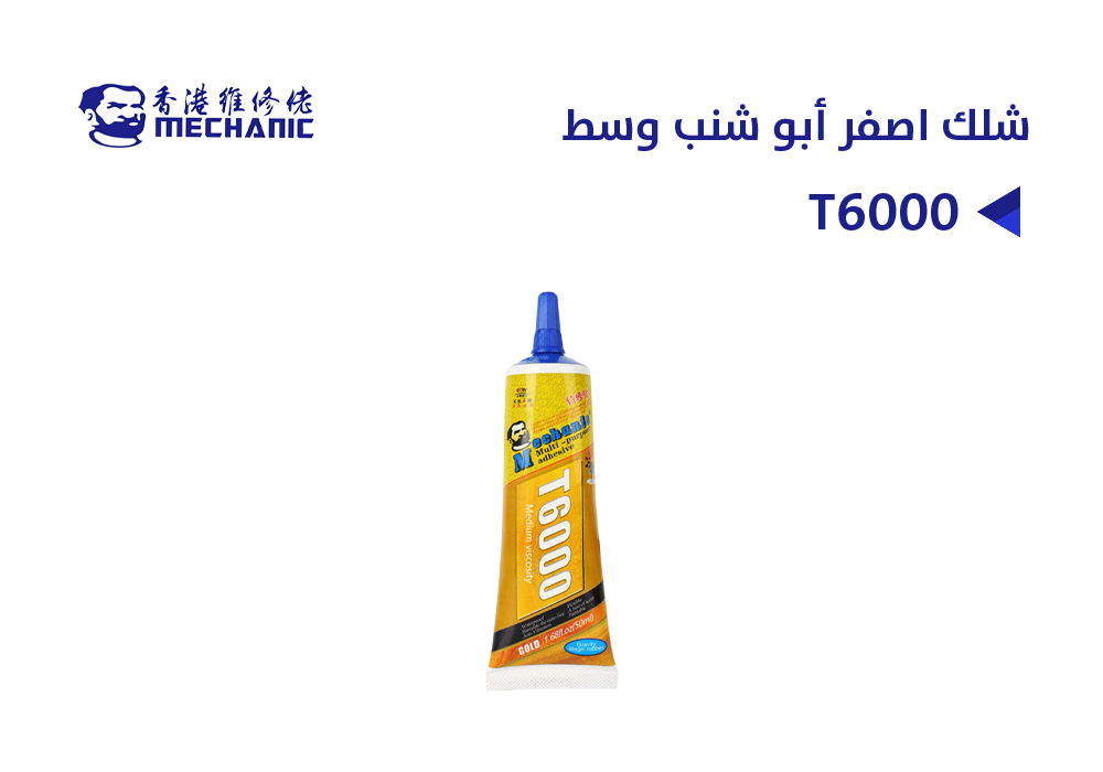 ASA - شلك اصفر MECHANIC أبو شنب T6000 وسط