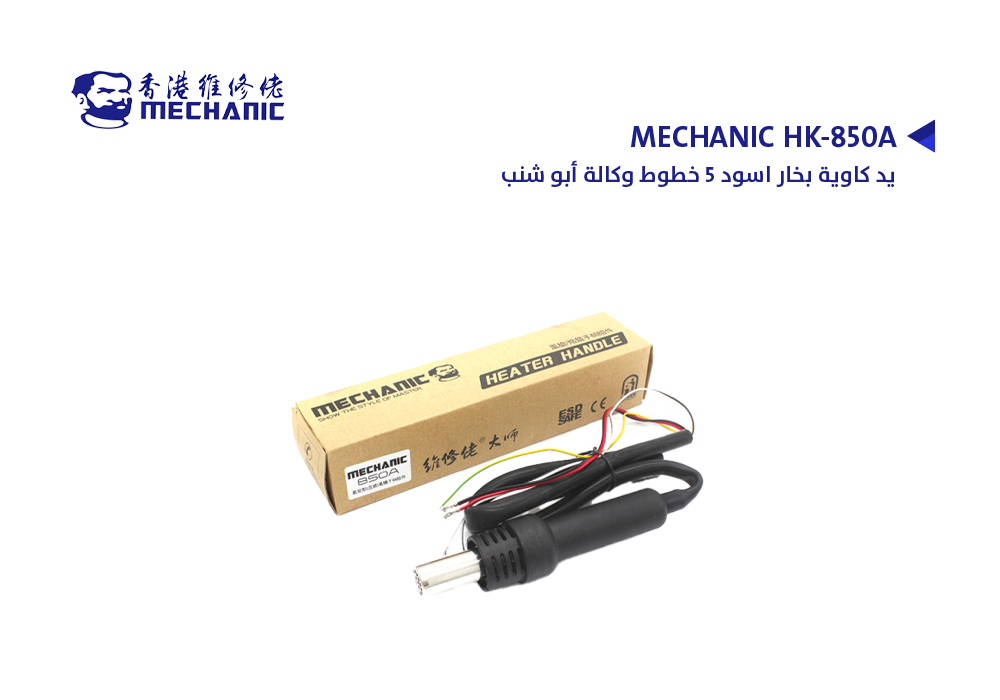 ASA - يد كاوية بخار اسود 5 خطوط وكالة ابو شنب MECHANIC HK-850A