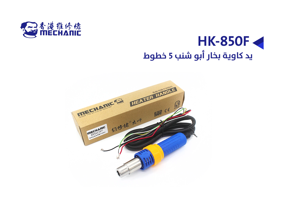 ASA - يد كاوية بخار MECHANIC ابو شنب 5 خطوط HK-850F