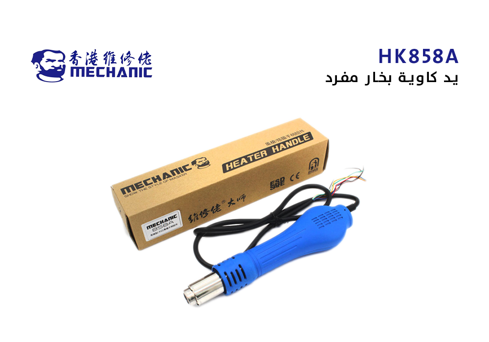 ASA - يد كاوية بخار مفرد MECHANIC ابو شنب HK-858A