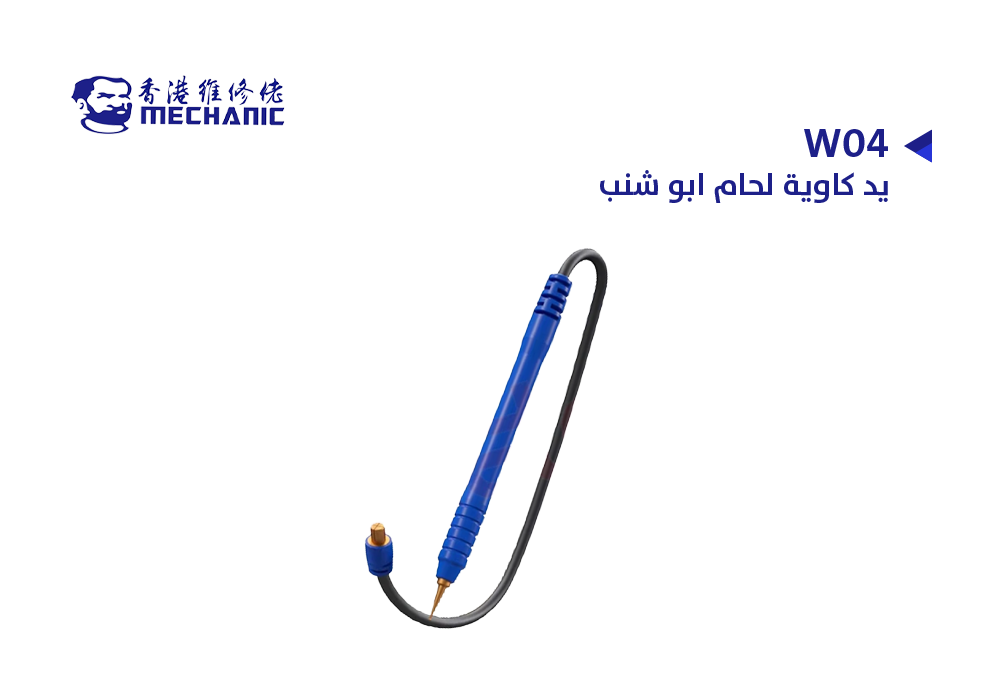 ASA - يد كاوية لحام ابو شنب MECHANUC W04