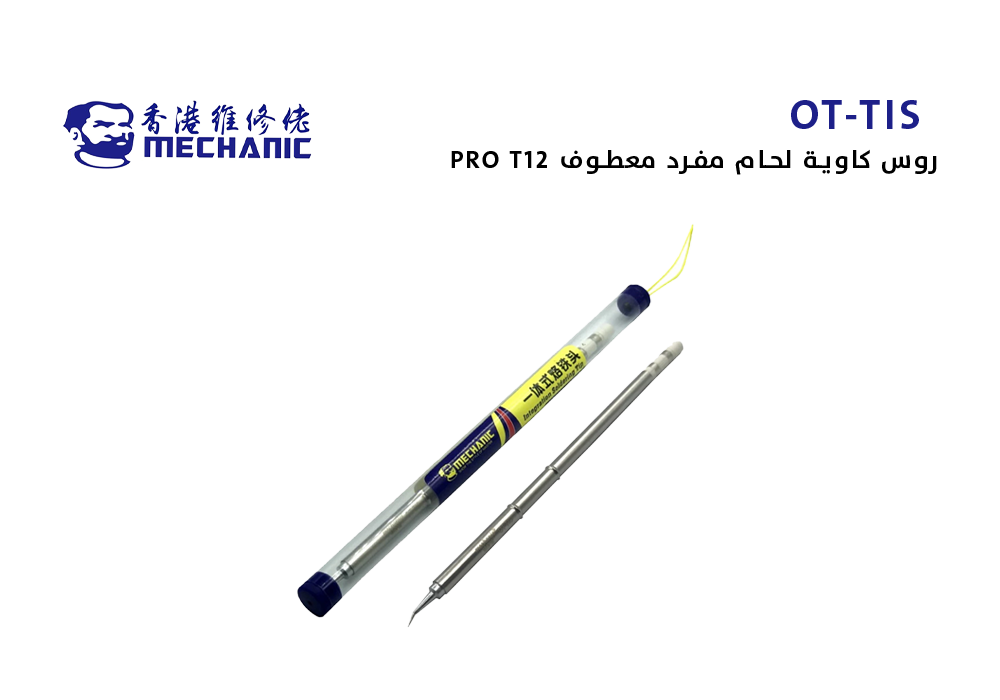 ASA - روس كاوية لحام مفرد MECHANIC ابو شنب T12 PRO معطوف OT-IS