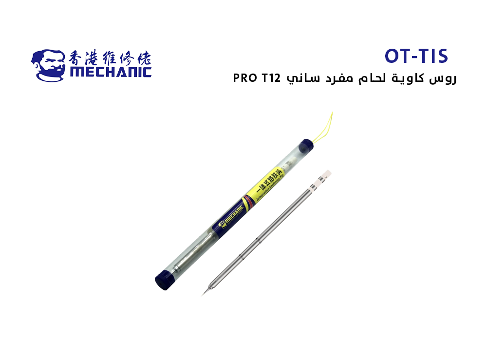 ASA - روس كاوية لحام مفرد MECHANIC ابو شنب T12 PRO ساني OT-TI