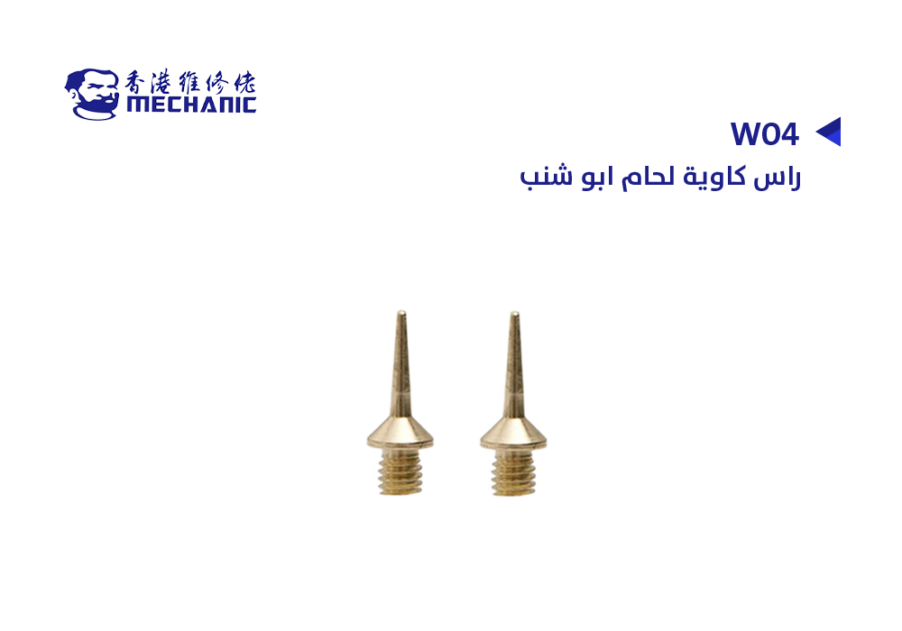 ASA - راس كاوية لحام ابو شنب MECHANUC W04