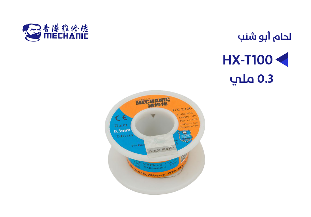 ASA - HX-T100 لحام MECHANIC ابو شنب 0.3 ملي