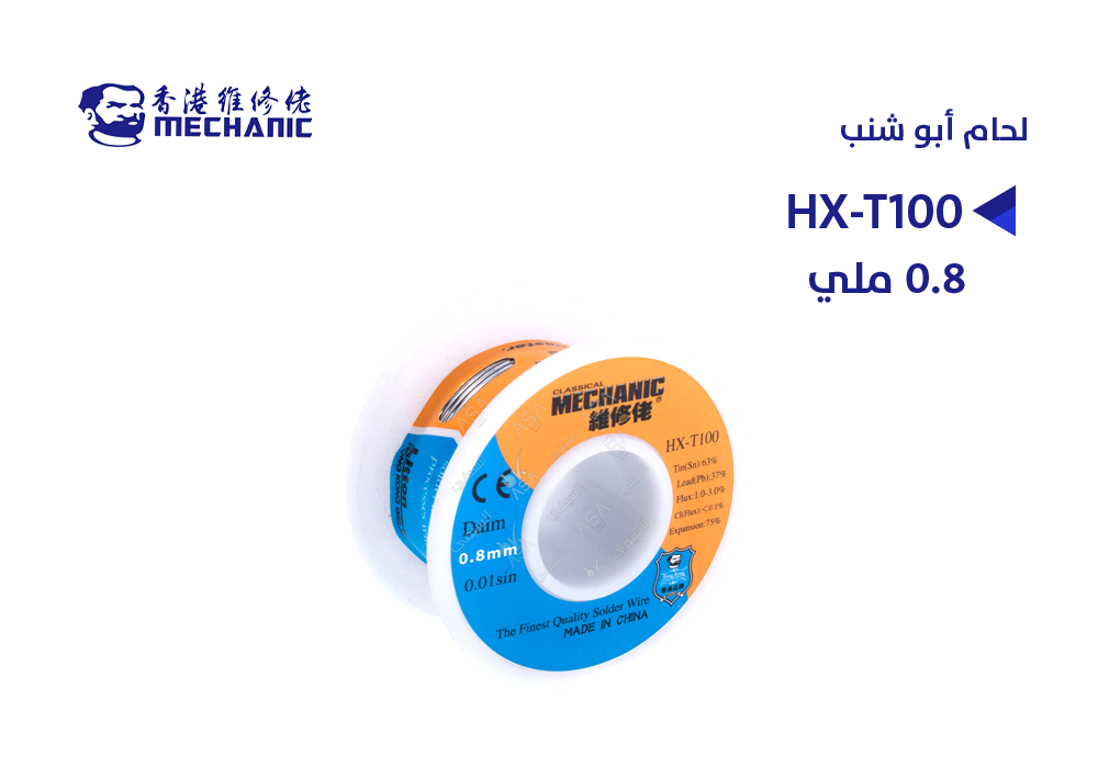 ASA - HX-T100 لحام MECHANIC ابو شنب 0.8 ملي