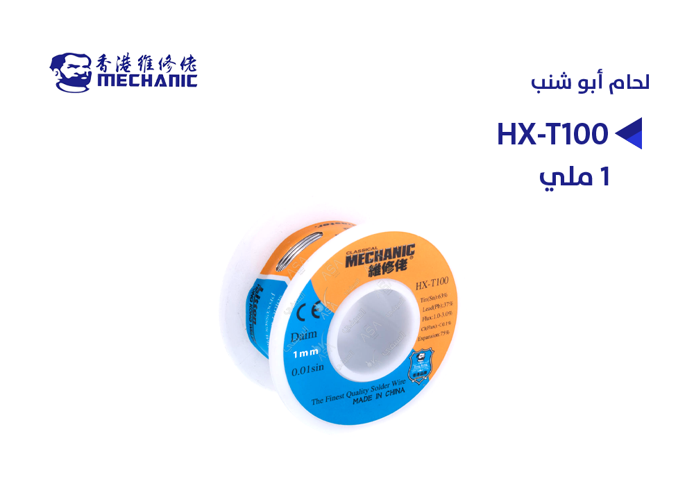ASA - HX-T100 لحام MECHANIC ابو شنب 1 ملي