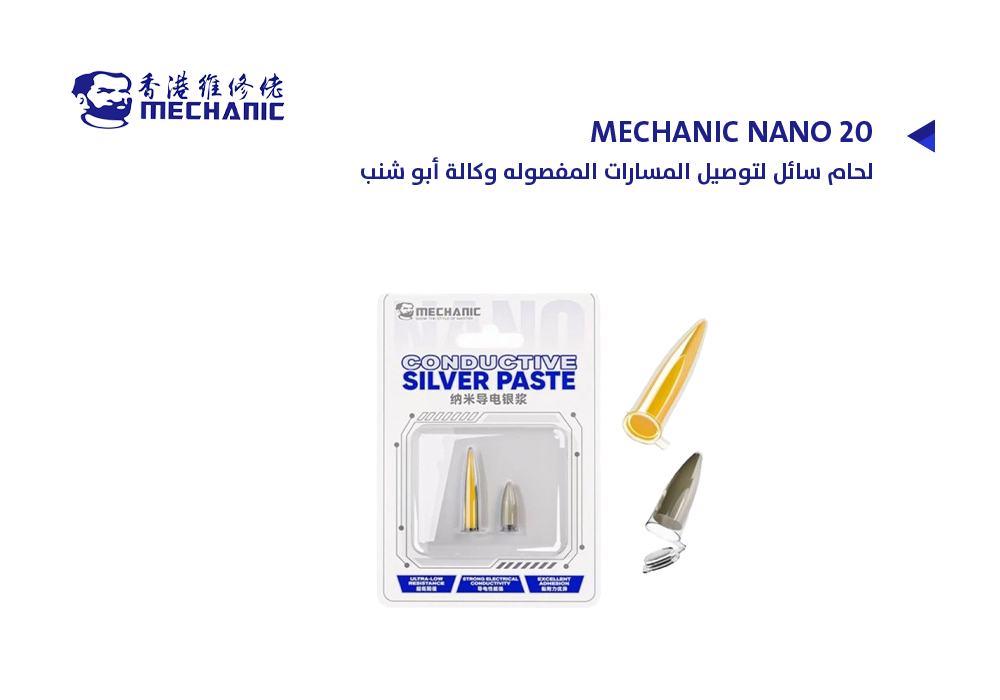 ASA - لحام سائل لتوصيل المسارات المفصوله وكالة أبو شنب MECHANIC NANO 20