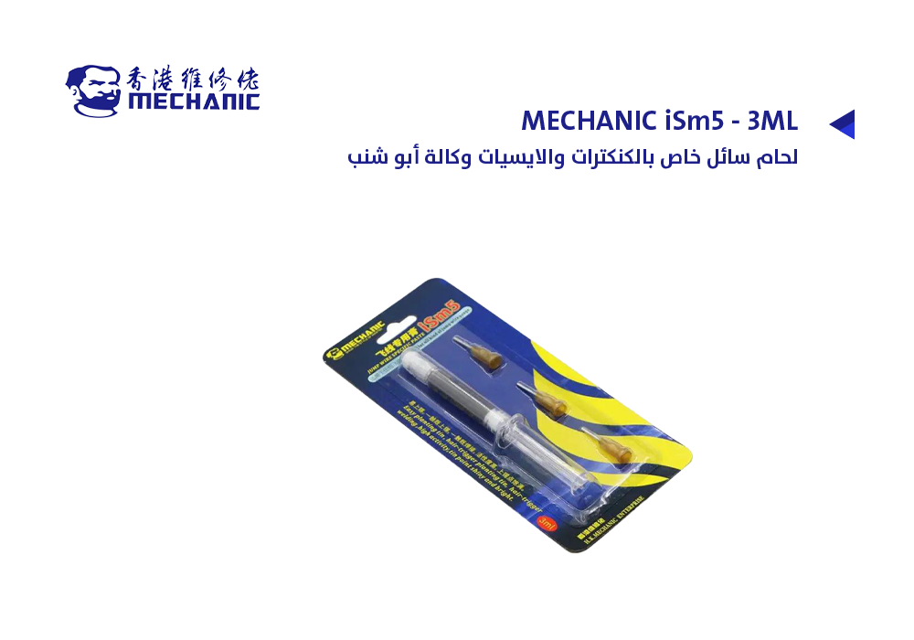 ASA - لحام سائل خاص بالكنكترات والايسيات وكالة أبو شنب MECHANIC iSm5 - 3ML