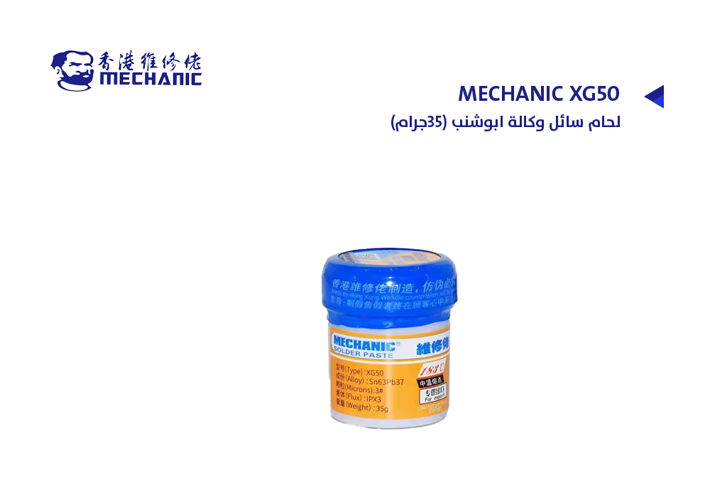 ASA - لحام سائل وكالة ابوشنب MECHANIC XG50 (35جرام)