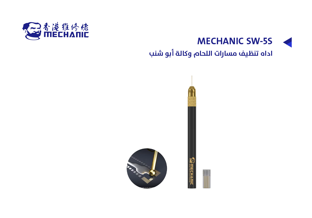 ASA - اداه تنظيف مسارات اللحام وكالة أبو شنب MECHANIC SW-5S