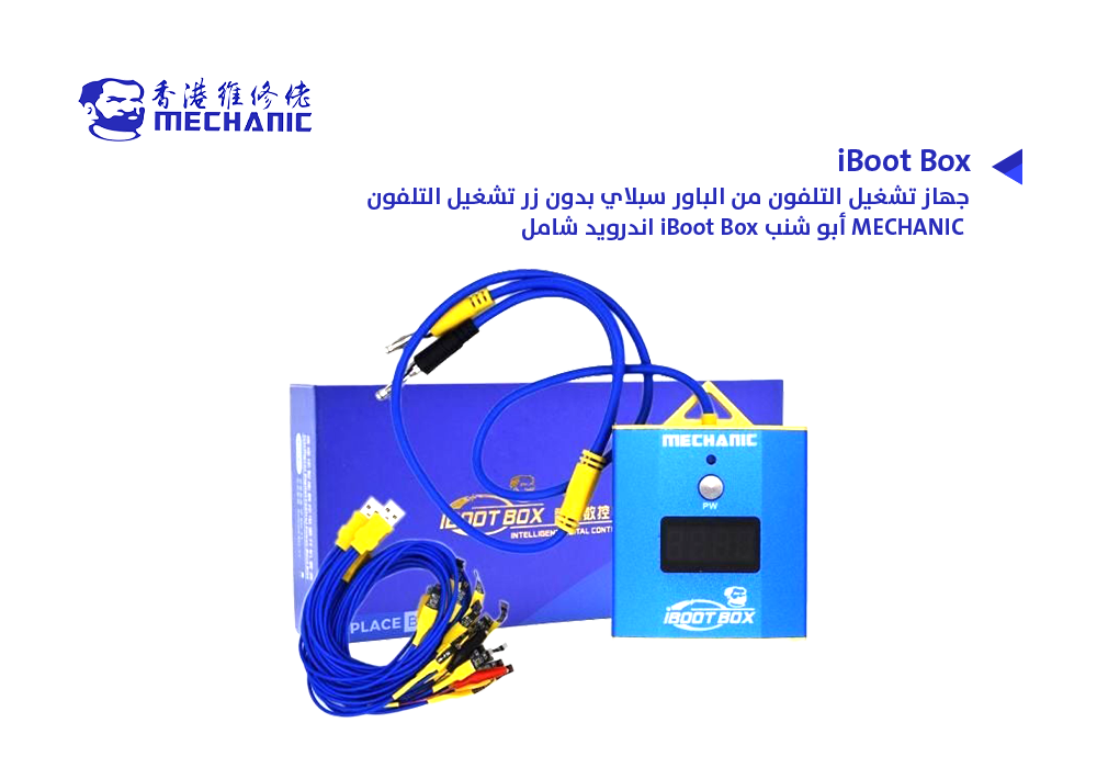 ASA - جهاز تشغيل التلفون من الباور سبلاي بدون زر تشغيل التلفون MECHANIC ابو شنب iBoot Box اندرويد شامل