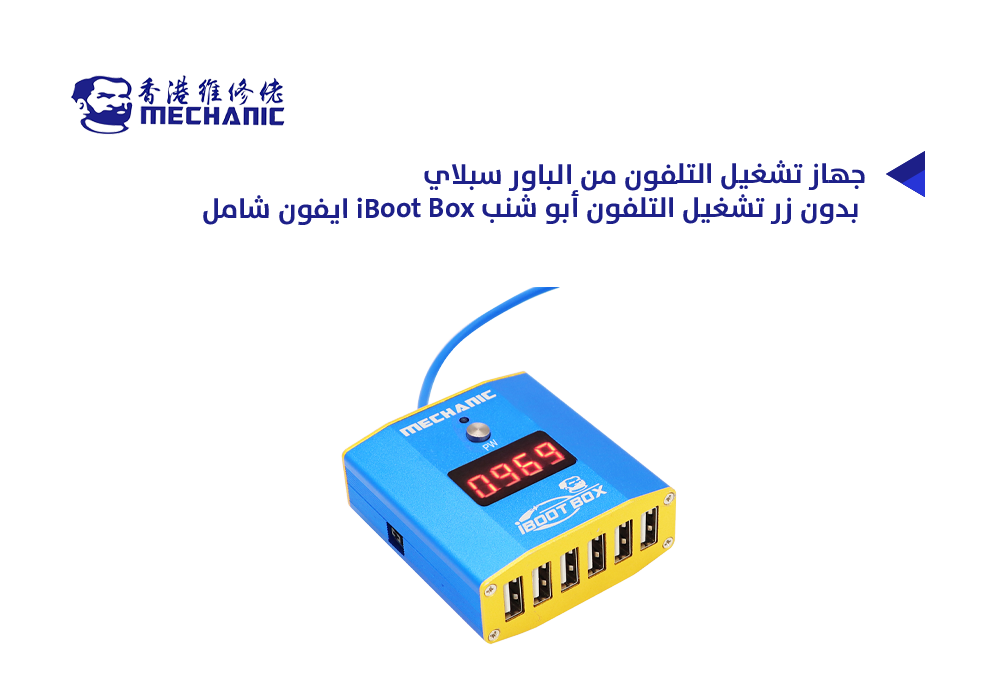 ASA - جهاز تشغيل التلفون من الباور سبلاي بدون زر تشغيل التلفون MECHANIC أبو شنب iBoot Box ايفون شامل