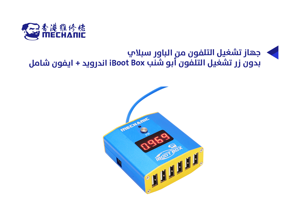 ASA - جهاز تشغيل التلفون من الباور سبلاي بدون زر تشغيل التلفون MECHAأبو شنب iBoot Box اندرويد + ايفون شامل