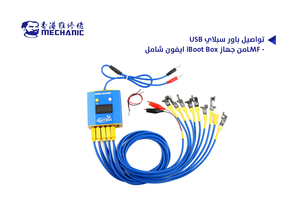 ASA - تواصيل باور سبلاي USB  - LMFمن جهاز iBoot Box ايفون شامل