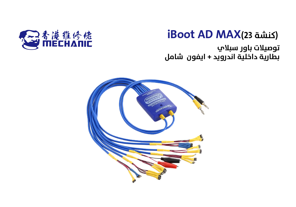 ASA - تواصيل باور سبلاي بطارية داخلية اندرويد + ايفون (25 كنشة) شامل ابو شنب iBoot AD MAX+ 1*25