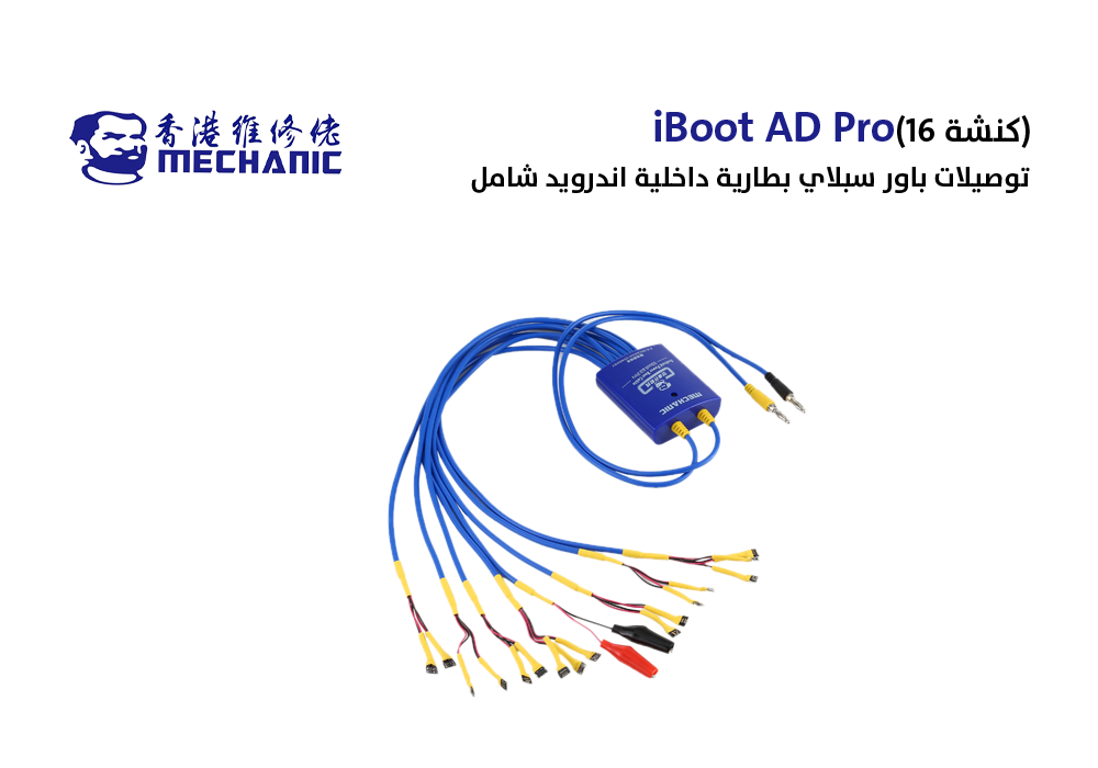 ASA - تواصيل باور سبلاي بطارية داخلية اندرويد شامل(16 كنشة) MECHANIC ابو شنب iBoot AD Pro