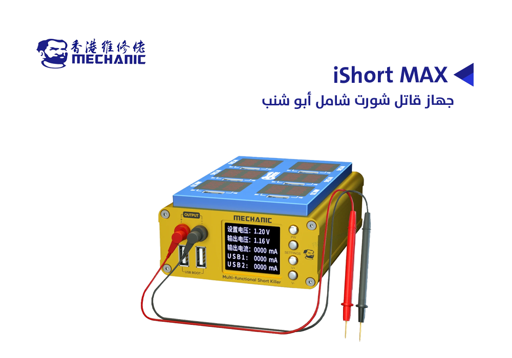ASA - جهاز قاتل شورت شامل MECHANIC ابو شنب iShort MAX