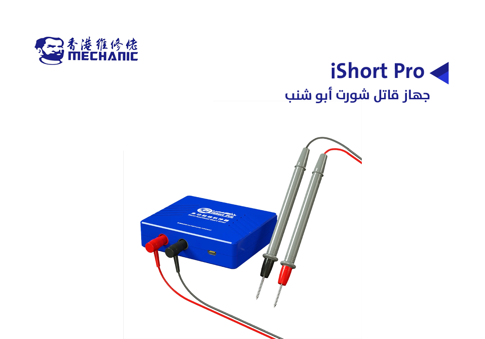 ASA - جهاز قاتل شورت MECHANIC ابو شنب iShort Pro